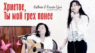 Христос Ты мой грех понес || Альбина & Регина