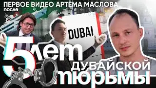 Артем Маслов, первое видео после Арабской тюрьмы. Приговор 11 лет