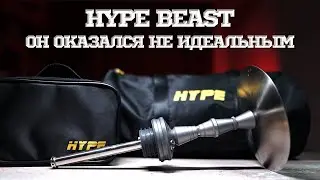 КАЛЬЯН HYPE BEAST - КАЛЬЯН СО СЛАБЫМ МЕСТОМ