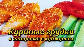 Куриные Грудки в ХРУСТЯЩЕЙ Панировке из Кукурузных Хлопьев с КУНЖУТОМ!