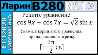 Разбор Задания №13 из Варианта Ларина №280 ЕГЭ-2020.