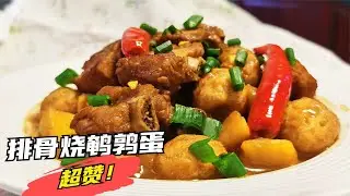 红烧排骨家常做法，再加几个鹌鹑蛋，鲜嫩多汁风味浓郁,色香味俱全，舒适美味的中式烹饪的典范！Easy Step-by-Step Chinese Recipe