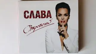 Слава - Откровенно / распаковка cd / альбомы 2015 года