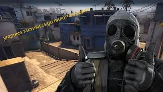 Угарные стратегии cs:go