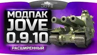 Расширенный Модпак Джова к патчу 0 9 10  Best Mod for World Of Tanks