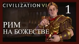 Пришел,увидел,победил!Рим на божестве.Sid Meier's Civilization VI.1 серия.