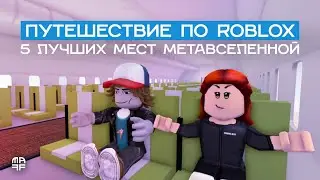 5 мест в Roblox, которые стоит посетить новичку | Прогулки по метавселенной #17