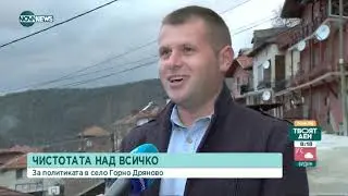 Село Горно Дряново поведе битка със замърсяването - Твоят ден (03.12.2021)