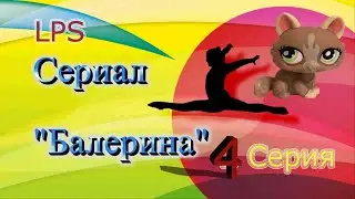 LPS Сериал 