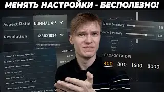 ПОЧЕМУ МЕНЯТЬ НАСТРОЙКИ В КСГО БЕСПОЛЕЗНО?