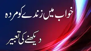 khwab mein zinda ko murda dekhna ki tabeer