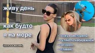 ПРОВОЖУ ПОСЛЕДНИЙ ДЕНЬ ЛЕТА В МОСКВЕ КАК БУДТО Я НА МОРЕ…