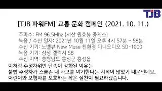 [TJB 파워FM] 교통 문화 캠페인 (2021.10.11.)
