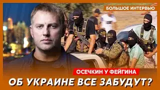 Осечкин у Фейгина. Утилизация «Вагнера» в Израиле, предсмертные слова Уткина, во что играет Путин