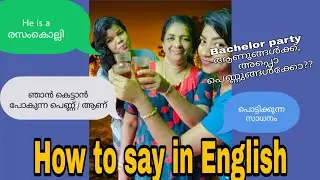 രസം കൊല്ലി, കെട്ടാൻ പോകുന്ന ആൾ, bachelor party for ladies❌️ - how to say in English
