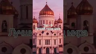 Москва один из лучших городов в мире