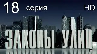 Законы улиц 18 серия
