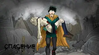 Озвучка комикса ~ Спасение ~: Моя Геройская академия. My Hero Academia