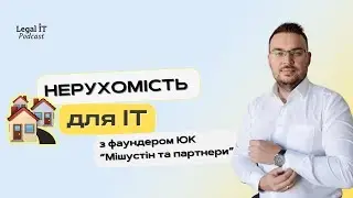 Нерухомість для ІТ з Микитою Мішустіним