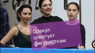 What does the oracle advise Tuktamysheva, Zagitova, Kostornaya, Medvedeva and Eteri Tutberidze