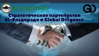 Стратегическое партнёрство El-Эльдорадо и Global Diligence
