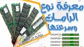 معرفة نوع وسرعة رامات الكمبيوتر بدون برامج  ddr2 ddr3 ddr4 مهم لعمل ابديت لجهازك او تغيير حجم الرام