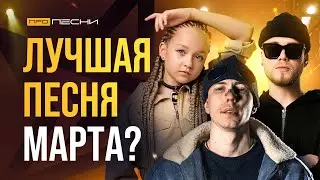 ЛУЧШАЯ ПЕСНЯ МАРТА : Разбор песни Куок / София Мосейчук и оценка треков
