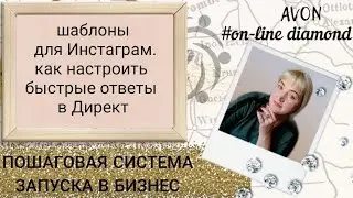 Шаблоны для Инстаграм. Как настроить быстрые ответы в Директ.