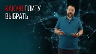 КАКУЮ ПЛИТУ ВЫБРАТЬ?