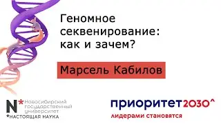 Геномное секвенирование: как и зачем?