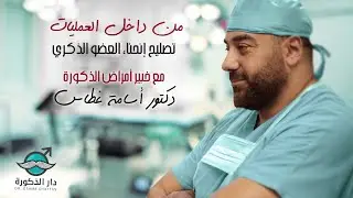 من داخل العمليات | تصليح انحناء العضو الذكري