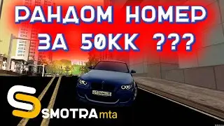 МОЕ ИМУЩЕСТВО НА SMOTRAmta | ПРОДАЛ НОМЕР ЗА 50КК
