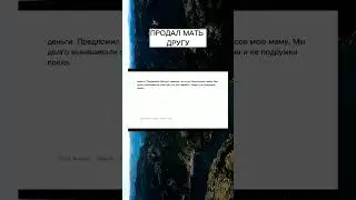 ПРОДАЛ МАТЬ ДРУГУ