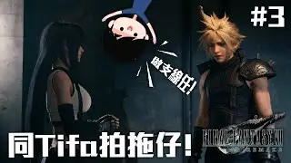 同Tifa拍拖仔做支線任! | Final Fantasy VII Remake #3