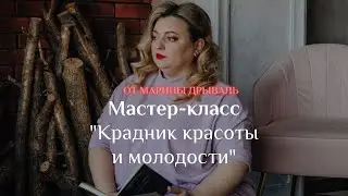 Крадник красоты и молодости