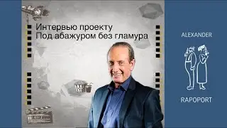 Интервью проекту Под абажуром без гламура 2 часть