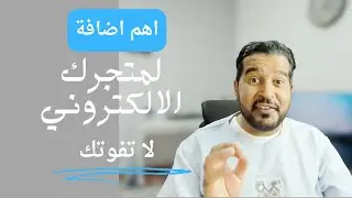 اهم اضافة لمتجرك الالكتروني  لا تفوتك