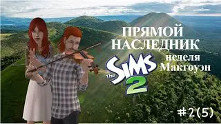 The Sims 2 | Прямой наследник | Неделя Макгоуэн | серия 2(5)