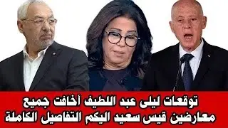 🔴أخبار تونس.جديد توقعات ليلى عبد اللطيف لسنة 2024 أخافت جميع معارضين قيس سعيد اليكم التفاصيل الكاملة
