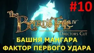 БАШНЯ МАНГАРА, ФАКТОР ПЕРВОГО УДАРА - The Bard's Tale IV Director's Cut прохождение часть 10