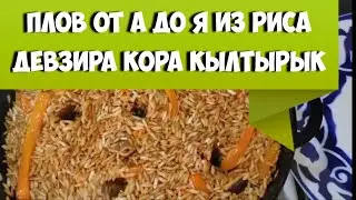 Uzbek Fergana pilaf from A to Z from DEVZIRA rice, UZGEN RICE variety. Kora Kyltyryk on the stove.