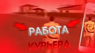 😱СКОЛЬКО МОЖНО ЗАРАБОТАТЬ НА КУРЬЕРЕ БЕЗ X2 НА BLACK RUSSIA?!