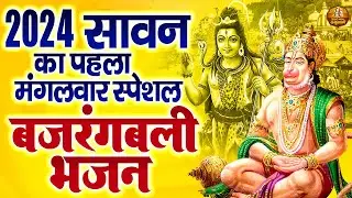 2024 सावन स्पेशल बजरंगबली भजन | Shree Hanuman Bhajan Jukebox | Bajrangbali Ji Bhajans