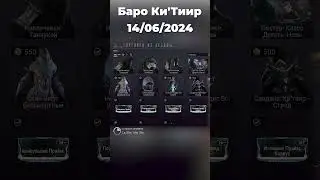 Баро Ки'Тиир 14.06 #warframe #варфрейм