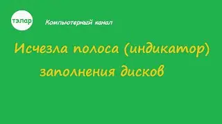 Исчезла полоса (индикатор) заполнения дисков