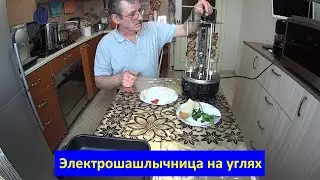 ЭЛЕКТРОШАШЛЫЧНИЦА НА УГЛЯХ В ДОМАШНИХ УСЛОВИЯХ.