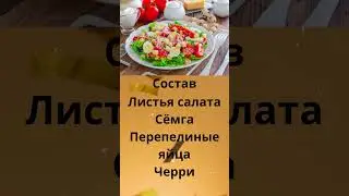 КЛАССИЧЕСКИЙ САЛАТ ЦЕЗАРЬ С СЕМГОЙ
