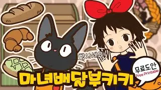 마녀배달부 키키빵집 🍞  무료도안 | DIY