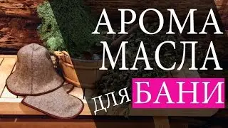 Масла для бани. Полезные масла бани