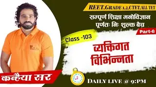 psychology|निशुल्क बैच/व्यक्तिगत भिन्नता ,सृजनात्मकता मापन एवं सिद्धांत/class-103/part-6\REET\ग्रेड2